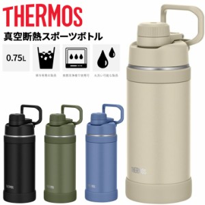 サーモス 水筒 750ml 0.75L 保冷専用 THERMOS 真空断熱スポーツボトル 食洗機対応 スポーツ飲料OK ワンタッチオープン 丸洗い可 キャリー