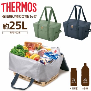 サーモス THERMOS 保冷 買い物カゴ用バッグ 約25L 大容量 断熱構造 保冷専用 折りたためる クーラーバッグ お買い物バッグ レジカゴぴっ