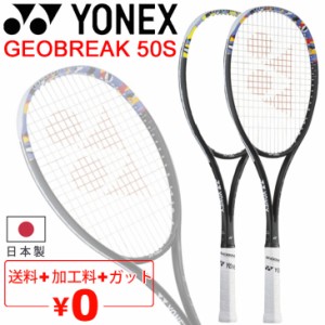 ヨネックス YONEX ソフトテニスラケット ジオブレイク50S ガット加工費無料 後衛向き 上級・中級者向け 日本製 軟式テニス 専用ケース付