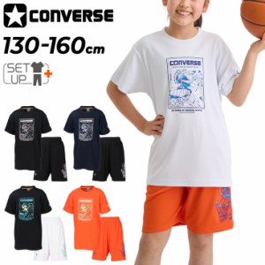 コンバース ジュニア 半袖Tシャツ ハーフパンツ 上下 CONVERSE キッズウェア 130-160cm 子供服 ミニバス バスケットボールウエア  セット