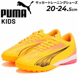 プーマ キッズ ジュニア サッカー トレーニングシューズ 20-24.5cm PUMA ウルトラ プレイ TT プラス ミッド 子ども用 トレシュー 固い土