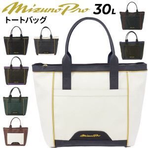 ミズノプロ トートバッグ 約30L 当店別注カラー ミズノ mizuno 野球バッグ スポーツバッグ 大容量 手提げ 鞄 カバン 大人 一般 高校野球 