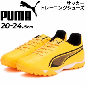 プーマ ジュニア キッズ サッカー トレーニングシューズ 20-24.5cm PUMA キング マッチ TT プラス ミッド 子ども用 トレシュー 固い土・