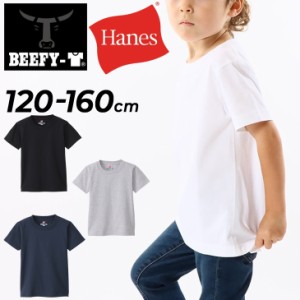 ヘインズ キッズ 半袖 Tシャツ 120cm 140cm 160cm Hanes KIDS BEEFY-T 子ども用 ビーフィーT 無地 子供服 パックT コットン 綿100％ キッ