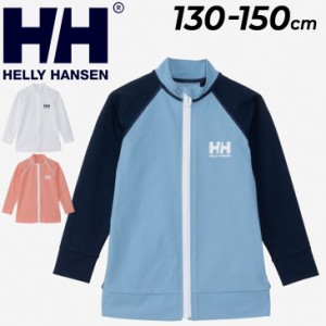 ヘリーハンセン キッズ ラッシュガード 130-150cm 水着 HELLYHANSEN フルジップ ジップアップ 長袖 子ども用 水着 スイムウェア 耐海水 