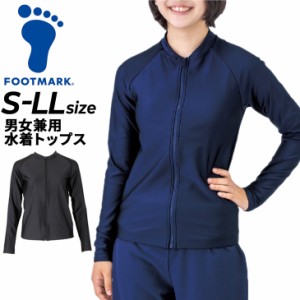 フットマーク FOOTMARK 男女共用 水着 トップス S−LLサイズ 長袖 フルジップ 紺 黒 スクール水着 スイムウェア ジェンダーレス 体型カバ