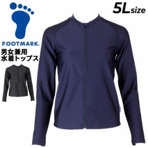 フットマーク FOOTMARK 男女共用 水着 トップス 5Lサイズ 長袖 フルジップ 紺 黒 スクール水着 スイムウェア ジェンダーレス 体型カバー 