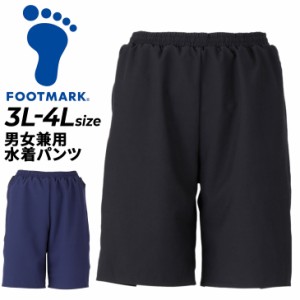 フットマーク FOOTMARK 男女共用 水着 サーフパンツ 3L-4Lサイズ スイムパンツ インナーパンツ付 紺 黒 スクール水着 スイムウェア ジェ