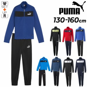 プーマ キッズ ジャージ 上下 130-160cm 子供服 PUMA ポリ トレーニングスーツ ジュニア スポーツウェア ジャケット ロングパンツ セット