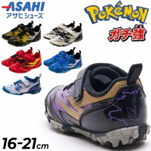 ポケットモンスター キッズ スニーカー 男の子 アサヒシューズ ASAHI ガチ強 16-21cm 2E 子供靴 子ども 男児 キャラクター 運動靴 ピカチ