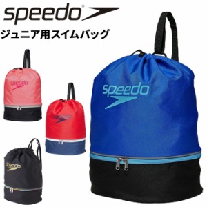 スピード キッズ プールバッグ SPEEDO ジュニア スイムバッグ 子ども用 巾着 2ルーム リュックタイプ 水泳 スイミング 海水浴 小学生 体