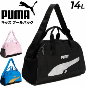 プーマ  プールバッグ 14L キッズ ジュニア PUMA スイムバッグ ボストンタイプ 手提げ ショルダー ビーチバッグ 子ども ブランド 水着入