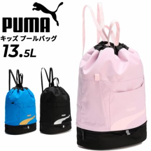 プーマ プールバッグ 13.5L キッズ ジュニア PUMA スイムバッグ 2ルーム リュックタイプ ビーチバッグ 子ども ブランド 水着入れ 水着バ