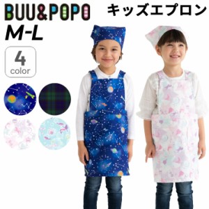 エプロン キッズ 子供用 ブー＆ポポ BUU&POPO 子供服 110cm-140cm 男の子 女の子 子ども宇宙 ユニコーン シェル マーメイド チェック柄 