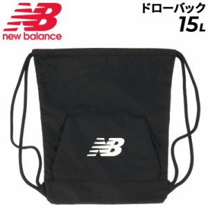 ニューバランス ナップサック 15L ジムサック バッグ NEWBALANCE チームドローバッグ スポーツバッグ リュック 巾着 着替え 収納袋 学生 