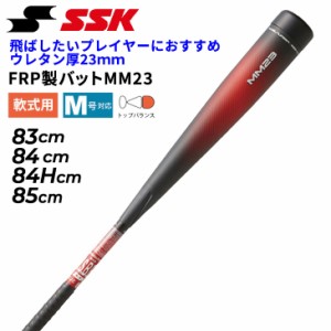 エスエスケイ 一般軟式 野球  FRP製 バット MM23 83cm 84cm 84Hcm 85cm トップバランス ウレタン厚23mm 日本製 軟式野球 SSK BASEBALL 一
