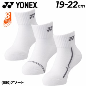 ヨネックス 靴下 3足組 子ども用 YONEX ジュニア アンクルソックス 3足セット 19-22cm 3P 足底パイル スポーツソックス バドミントン テ