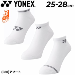 ヨネックス 靴下 3足組 メンズ YONEX スニーカーインソックス 3足セット 25-28cm 3P 足底パイル スポーツソックス バドミントン テニス 