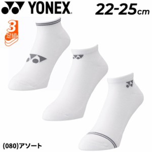 ヨネックス 靴下 3足組 レディース YONEX スニーカーインソックス 3足セット 22-25cm 3P 足底パイル スポーツソックス バドミントン テニ