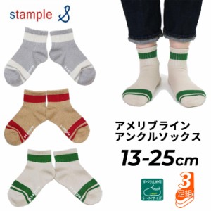 スタンプル 3足組 靴下 キッズ ジュニア 13-25cm stample アメリブ ライン アンクルソックス 3P ラインソックス 子ども 女の子 男の子 レ