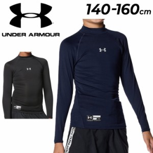 アンダーアーマー キッズ コンプレッションシャツ 長袖 140-160cm UNDER ARMOUR UAヒートギアアーマー ジュニア 子供服 モックネック 子