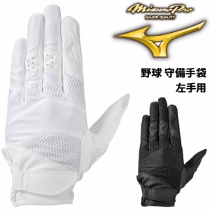 ミズノ 野球 守備手袋 左手用 mizuno ミズノプロ 高校野球ルール対応 片手用 左投げ用 白 黒 一般 学生 守備用 ベースボール アクセサリ