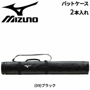 ミズノ 野球 バットケース 2本入れ mizuno バットケース 大人用 一般 合成皮革 硬式野球 軟式野球 草野球 ベースボール ソフトボール ブ