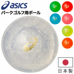 アシックス パークゴルフ用 ボール asics PG ハイパワーボール X-LABO 二刀流 直径 60mm 日本製 中空４ピース構造 日本パークゴルフ協会