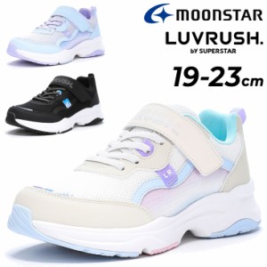 ジュニアシューズ 女の子 厚底 スニーカー 19-23cm 2E ガールズ 子供靴 ムーンスター moonstar ラブラッシュ LUVRUSH. by SUPERSTAR バネ