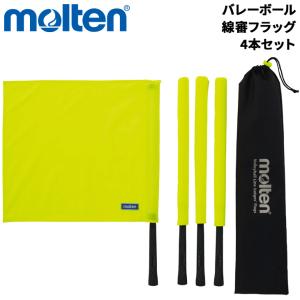 モルテン バレーボール用 線審フラッグ 4本セット 旗着脱可 収納袋付き ブランド Molten バレーボール用品/QV0020-Y【取寄】【返品不可】