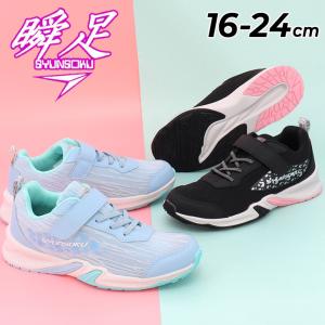 瞬足 スニーカー キッズ ジュニア 女の子 幅広2.5E 16-24cm 子供靴 シュンソク アルティマチーター キッズシューズ 運動靴 ゴム紐 子ども