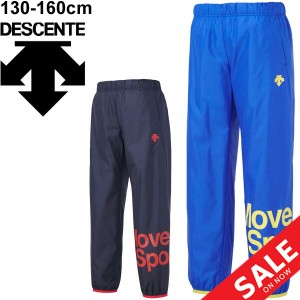 ウィンドブレーカー キッズ パンツ 子供 子ども服/デサント DESCENTE ジュニア ウィンドパンツ/MoveSport スポーツウェア ロングパンツ 