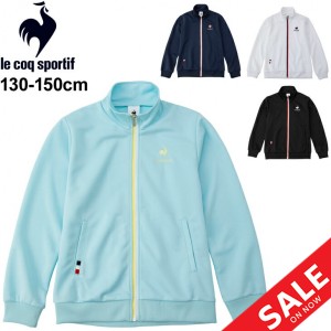 ジュニア ジャージ ガールズ アウター キッズ 女の子/ルコック le coq sportif ウォームアップジャケット/子供服 130-150cm スポーツウェ