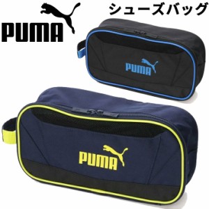 プーマ シューズケース 靴入れ バッグ PUMA アクティブ シューケース S メンズ レディース ジュニア 大人 子供 スポーツ 鞄 部活 試合 ジ