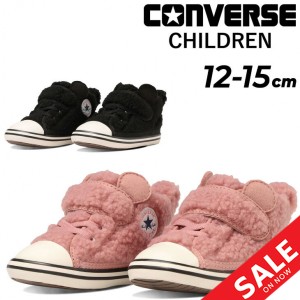 コンバース ベビースニーカー 靴 12-15cm 子供靴 converse ベビーオールスター N ボアクマ V-1 キッズシューズ 子ども くまさん 動物 か