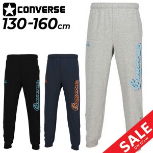 コンバース ジュニア スウェット ロングパンツ CONVERSE キッズ 130-160cm 子供服 バスケットボール スポーツウェア 男の子 女の子 小学