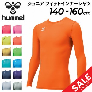 ジュニア フィットインナーシャツ 長袖 丸首 ヒュンメル hummel 子ども用 140-160cm 子供服 スポーツウェア 吸汗速乾 サッカー フットサ