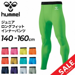 ジュニア ロングタイツ ヒュンメル hummel ロングフィットインナーパンツ 140-160cm キッズ 子供服 スパッツ スポーツウェア 子ども用 吸