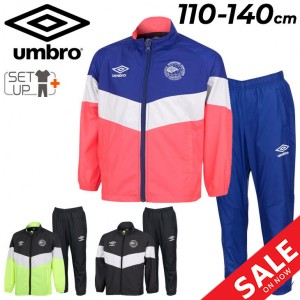 アンブロ キッズ ウィンドブレーカー 上下 子供服 UMBRO ジュニア ウーブン ジャケット パンツ 上下組 110cm 120cm 130cm 140cm キッズウ