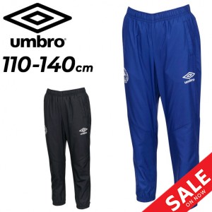 アンブロ キッズ ウィンドブレーカー パンツ 子供服 UMBRO ジュニア はじめてウーブンパンツ 110cm 120cm 130cm 140cm キッズウェア 長ズ