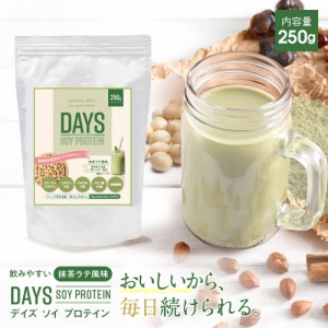 ソイプロテイン 女性 ダイエット　抹茶 プロテイン 大豆プロテイン  DAYS SOY 抹茶ラテ風味 イ草パウダー配合 置き換え 自宅 男性 トレー