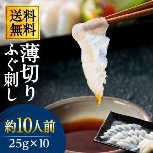 訳あり ふぐ刺し 薄切り 大容量 25g×10パックセット 大人数の集まりに！ 【送料無料】 ふぐ刺身 ふぐ フグ てっさ てっちり ふぐ鍋 ふぐ