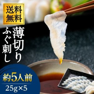 訳あり ふぐ刺し 薄切り 25g×5パックセット【送料無料】ふぐ刺身 ふぐ フグ てっさ てっちり ふぐ鍋 ポン酢もみじおろし付き【九州 最高