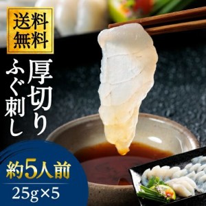 訳ありクーポン有 ふぐ刺し 厚切り 25g×5パックセット【送料無料】 ふぐ刺身 ふぐ フグ てっさ てっちり ふぐ鍋 ふぐセット ポン酢もみ