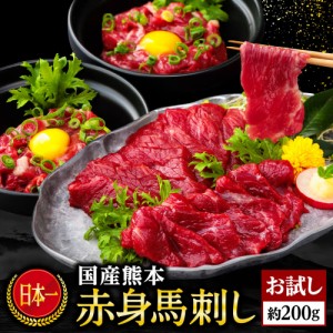 馬刺し お試し 国産 熊本 赤身 馬肉 肉 馬刺 利他フーズ 上赤身とユッケお試し 200g 上赤身×2 ユッケたれ付×2 ユッケ ばさし 食べ物 母