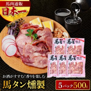 父の日 遅れてごめんね 馬タン燻製 馬肉燻製 100g×5パック 計500g スライス済み 燻製 馬タン タン  スモーク 馬肉 おつまみ お取り寄せ 