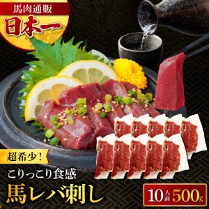 馬刺し 熊本 レバ刺し レバー 生レバー 50g 10パック 生食用 ブラジル産 肉 馬肉 焼肉 利他フーズ 母の日 父の日 ギフト