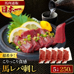 馬刺し 熊本 レバ刺し レバー 生レバー 50g 5パック 生食用 ブラジル産 肉 馬肉 焼肉 利他フーズ 母の日 父の日 ギフト