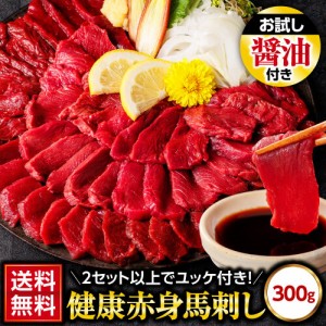 【翌日出荷】 【最大1,000円OFFクーポン！】馬刺し 赤身 お試し 300g 赤身馬刺し 送料無料 馬肉 馬刺 約50g×6パック お得用 肉 食べ物 