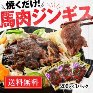 馬肉 焼肉 ジンギス 600g(200g×3パック) 送料無料 肉 馬肉 カナダ産 醤油 焼き肉 バーベキュー BBQ 肉セット 加熱用 味付き肉 焼くだけ 